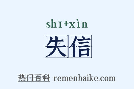 失信是什么意思的图片